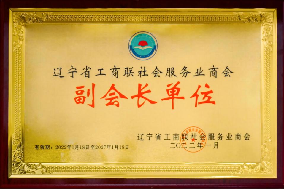 辽宁省工商联社会服务业商会副会长单位